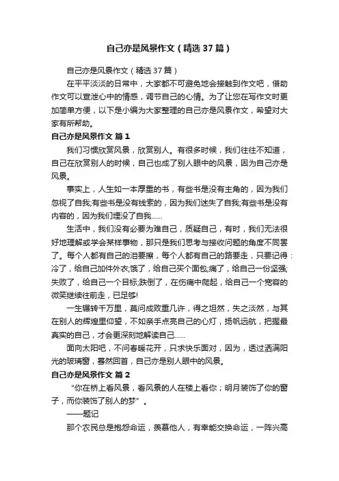自己亦是风景作文（精选37篇）