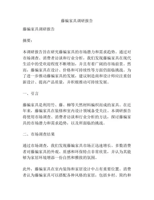藤编家具调研报告