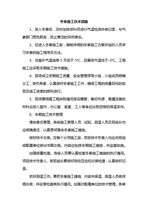 冬季施工技术措施