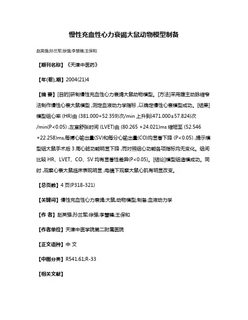 慢性充血性心力衰竭大鼠动物模型制备