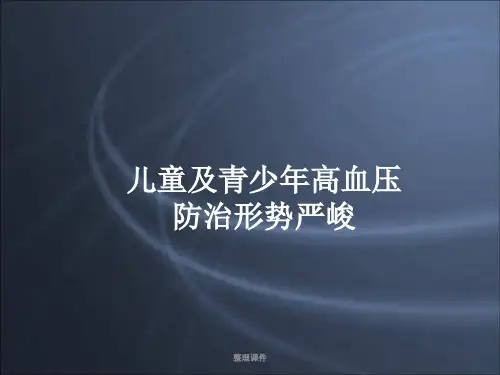 儿童与青少年高血压现状与药物治疗课件