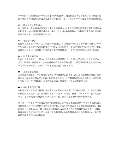 小学生的科技发明