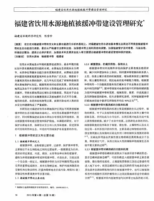 福建省饮用水源地植被缓冲带建设管理研究