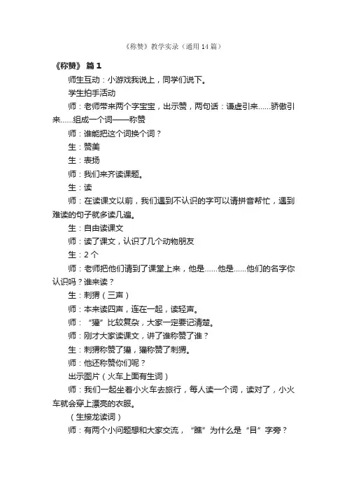 《称赞》教学实录（通用14篇）