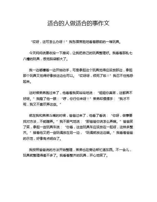 适合的人做适合的事作文