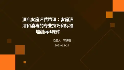 酒店客房运营管理：客房清洁和消毒的专业技巧和标准培训ppt课件