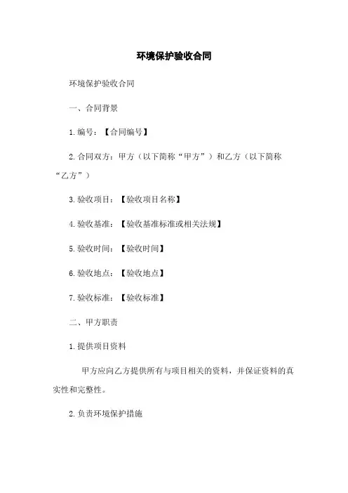环境保护验收合同