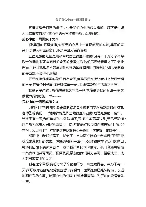 关于我心中的一面国旗作文_作文500字_优秀作文范文_