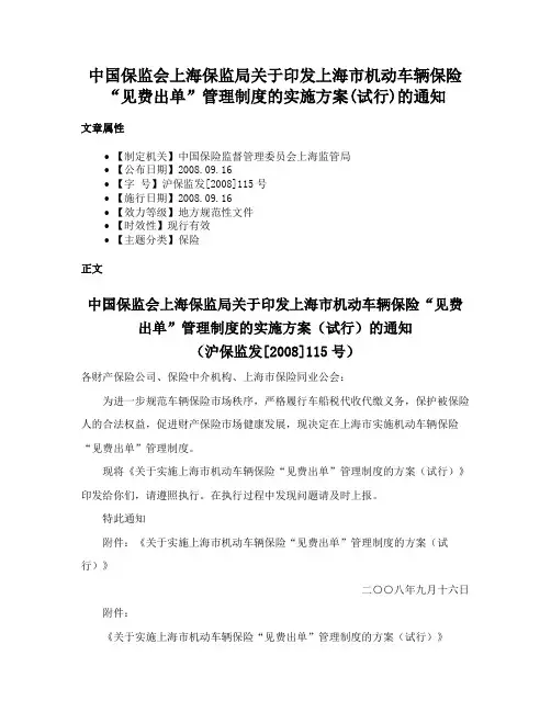 中国保监会上海保监局关于印发上海市机动车辆保险“见费出单”管理制度的实施方案(试行)的通知