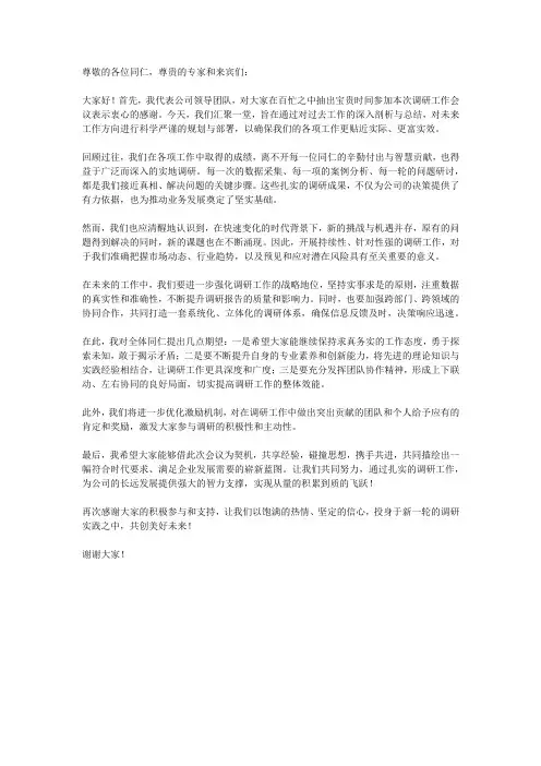 领导在调研工作会议上的讲话稿6
