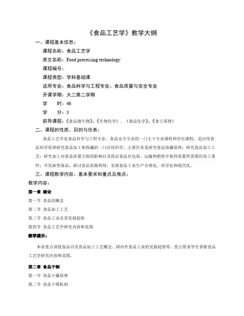食品工艺学大纲