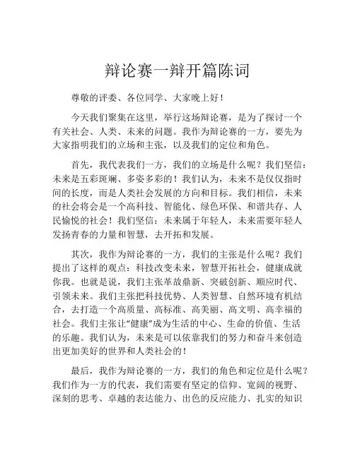 辩论赛一辩开篇陈词