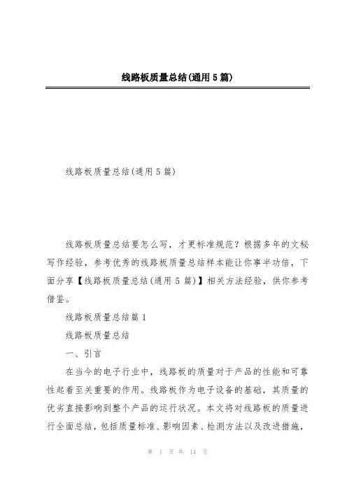 线路板质量总结(通用5篇)