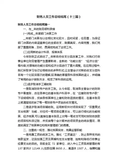 财务人员工作总结结尾（十三篇）