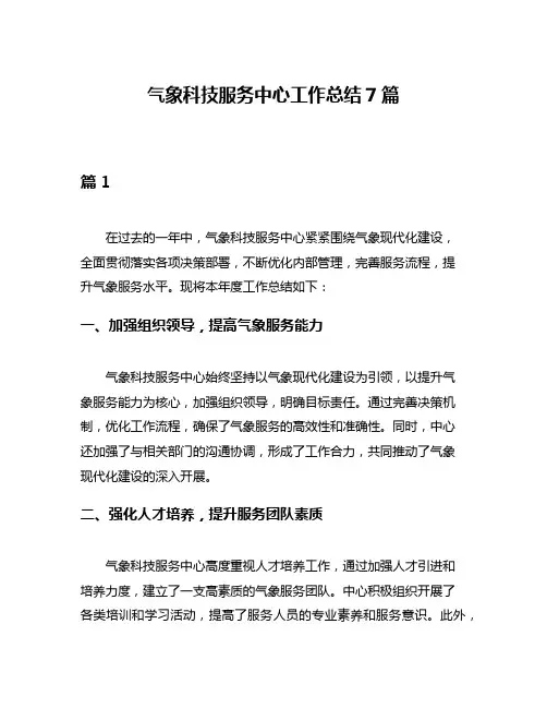 气象科技服务中心工作总结7篇