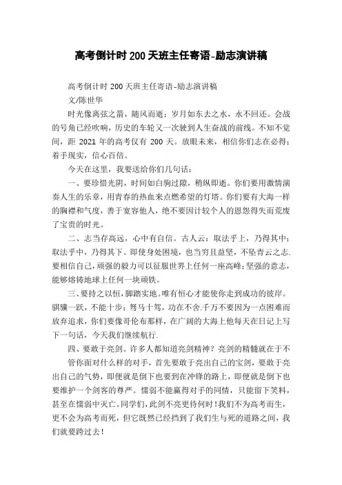 高考倒计时200天班主任寄语-励志演讲稿