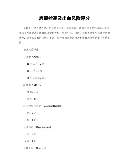 房颤栓塞及出血风险评分