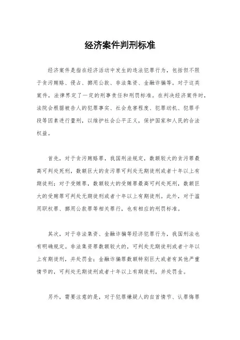 经济案件判刑标准