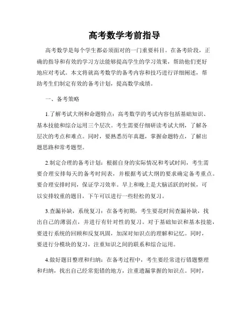 高考数学考前指导