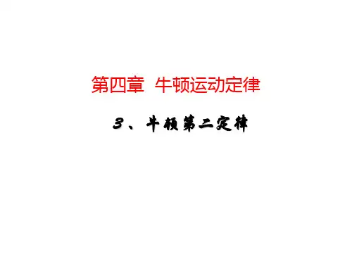 新人教版高中物理必修1第四章牛顿定律第3节牛顿第二定律 (33张ppt)