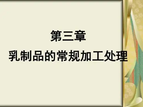 第三章  乳制品的常规加工处理解读