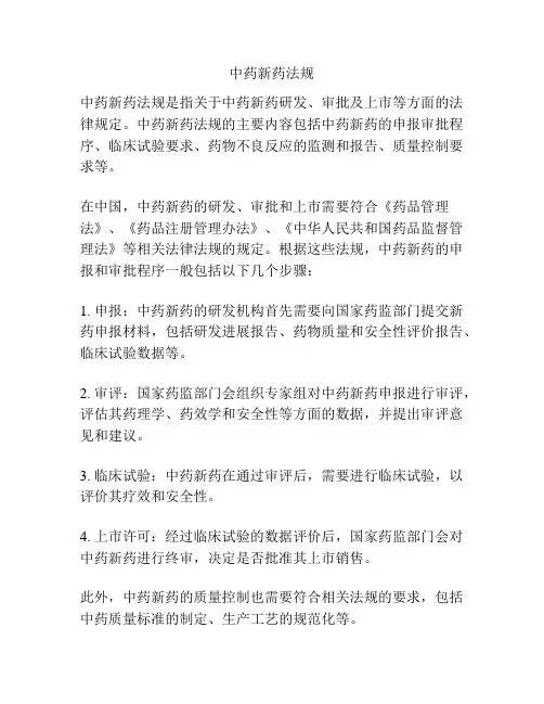 中药新药法规