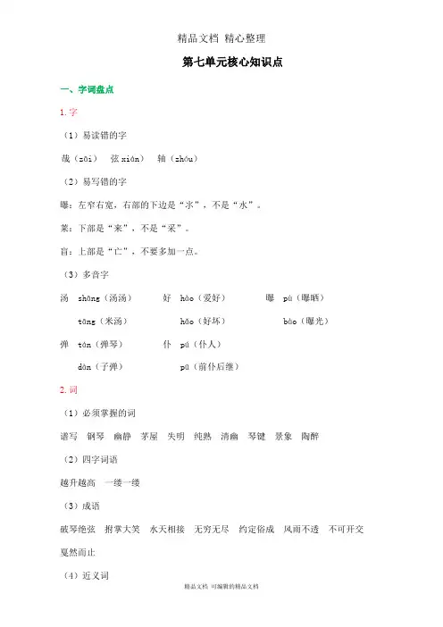 部编人教版六年级上册语文 第七单元核心知识点