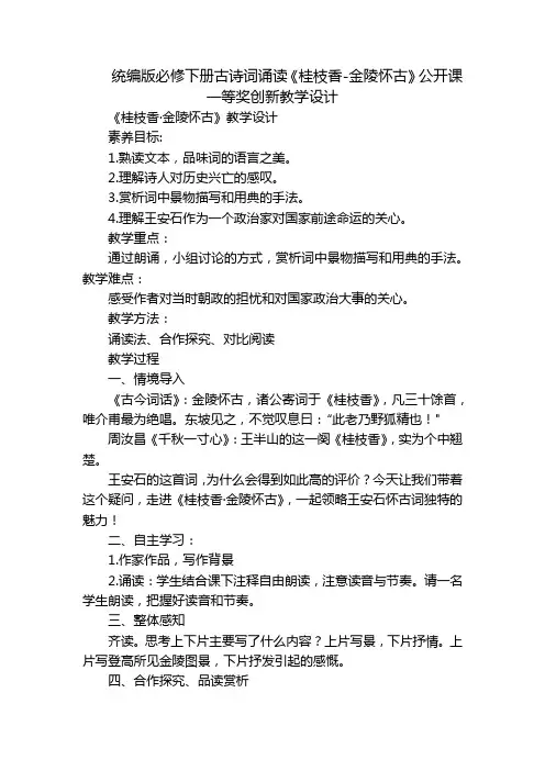 统编版必修下册古诗词诵读《桂枝香-金陵怀古》公开课一等奖创新教学设计
