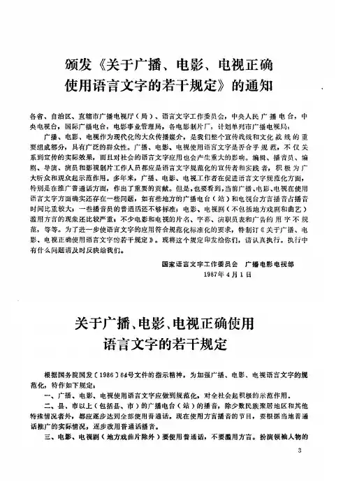 关于广播、电影、电视正确使用语言文字的若干规定
