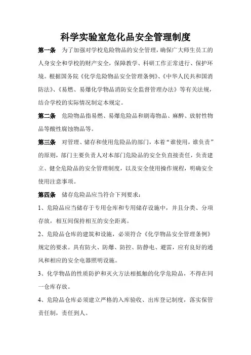 科学实验室危化品安全管理制度