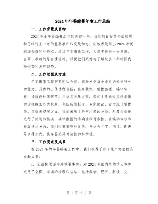 2024年年鉴编纂年度工作总结