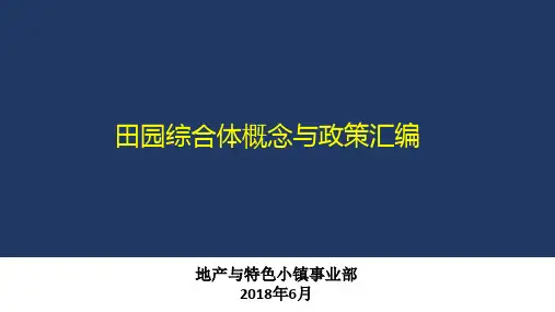 田园综合体基本概念与政策汇编