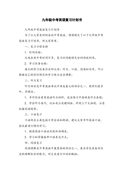 九年级中考英语复习计划书