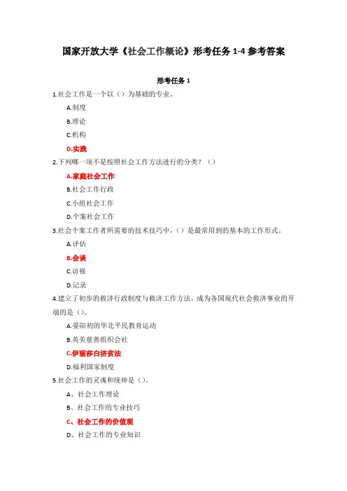 国家开放大学《社会工作概论》形考任务1-4参考答案