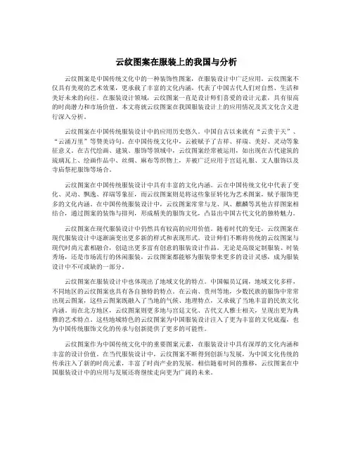 云纹图案在服装上的我国与分析