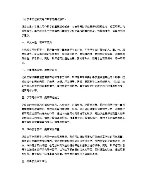 小学语文记叙文写作教学的要点解析