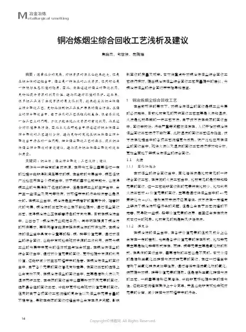 210978599_铜冶炼烟尘综合回收工艺浅析及建议