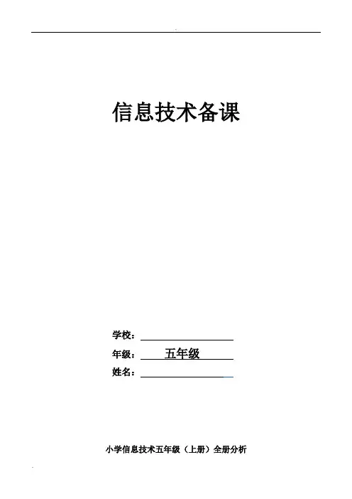 山东教育出版社信息技术第三册全册备课