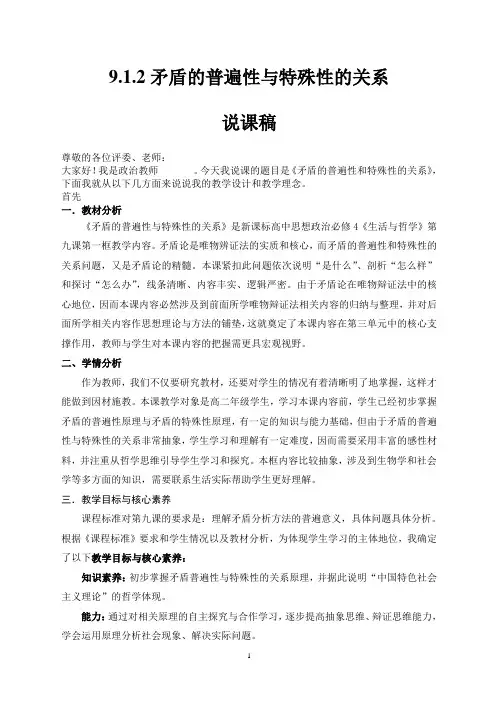 人教版  高中政治  必修四9.1.2 矛盾的普遍性与特殊性的关系  说课稿