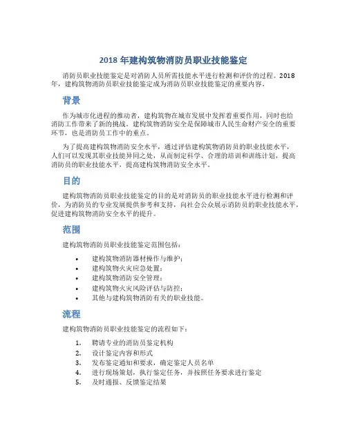 2018年建构筑物消防员职业技能鉴定