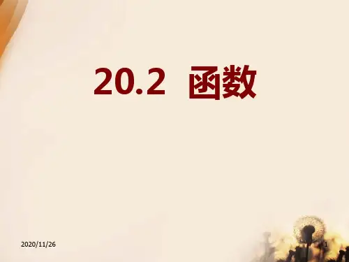 冀教版八年级下册数学《函数》精品PPT教学课件