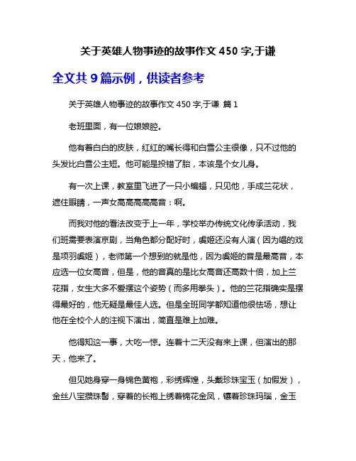 关于英雄人物事迹的故事作文450字,于谦