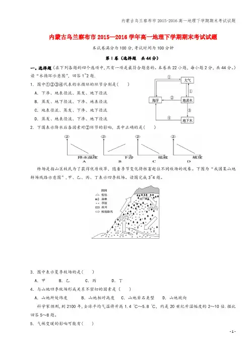 内蒙古乌兰察布市-2016高一地理下学期期末考试试题