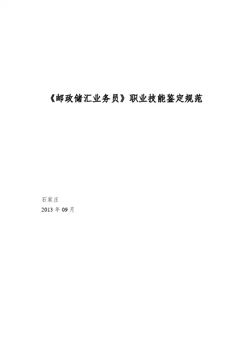 《邮政储汇业务员》职业技能鉴定规范