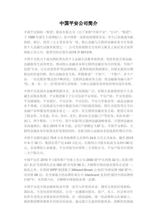 中国平安公司简介