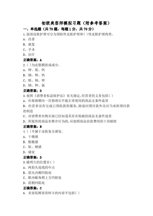初级美容师模拟习题(附参考答案)