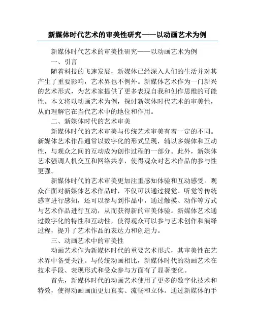 新媒体时代艺术的审美性研究——以动画艺术为例