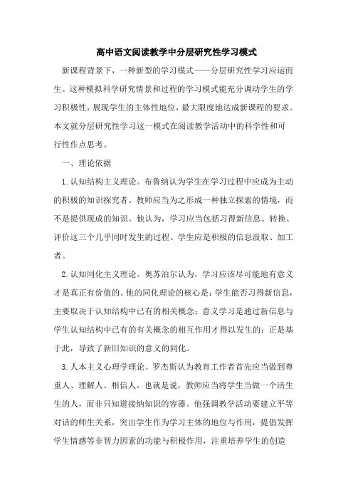 高中语文阅读教学中分层研究性学习模式