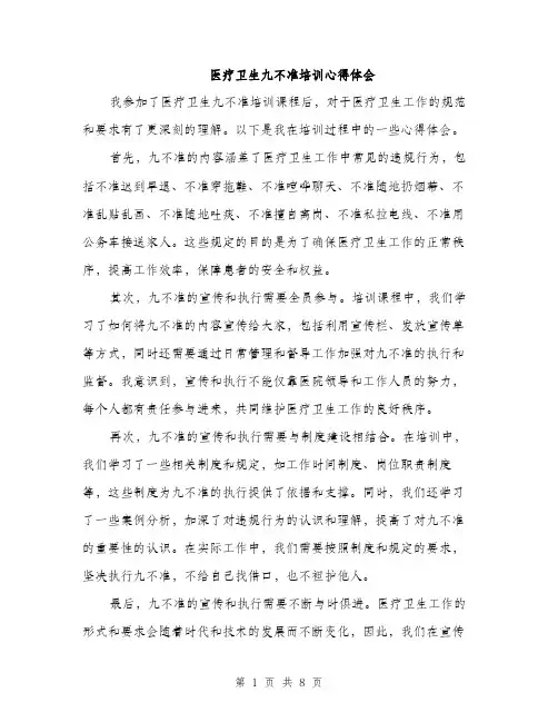 医疗卫生九不准培训心得体会（4篇）