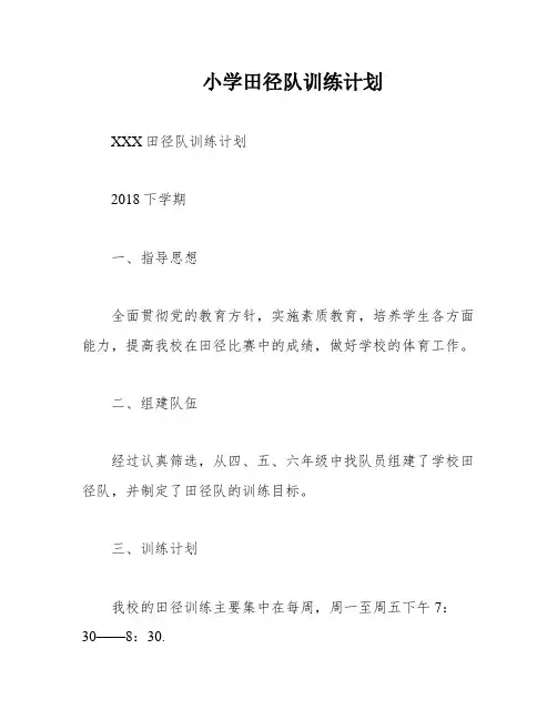 小学田径队训练计划